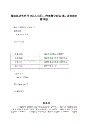 最新福建省房屋建筑与装饰工程预算定额说明与计算规则精编版Word下载.docx