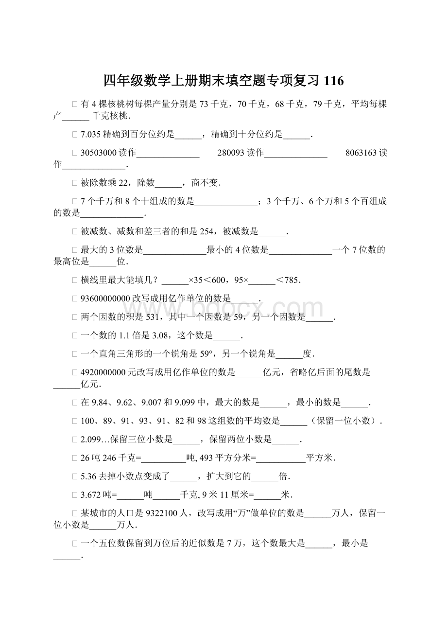 四年级数学上册期末填空题专项复习116Word格式文档下载.docx_第1页