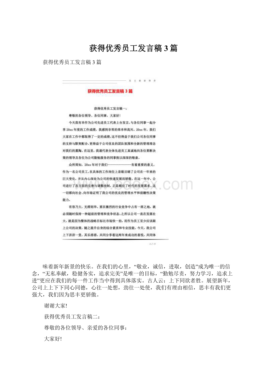 获得优秀员工发言稿3篇.docx_第1页