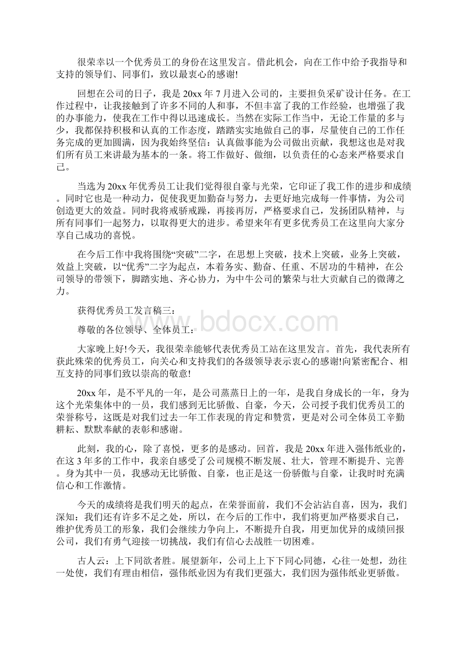 获得优秀员工发言稿3篇.docx_第2页