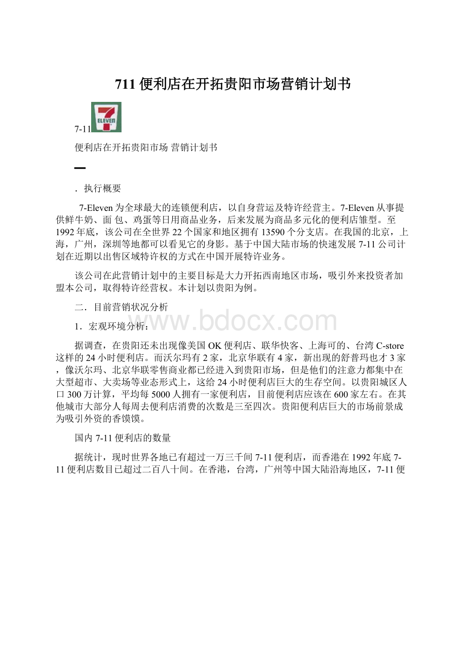 711便利店在开拓贵阳市场营销计划书.docx