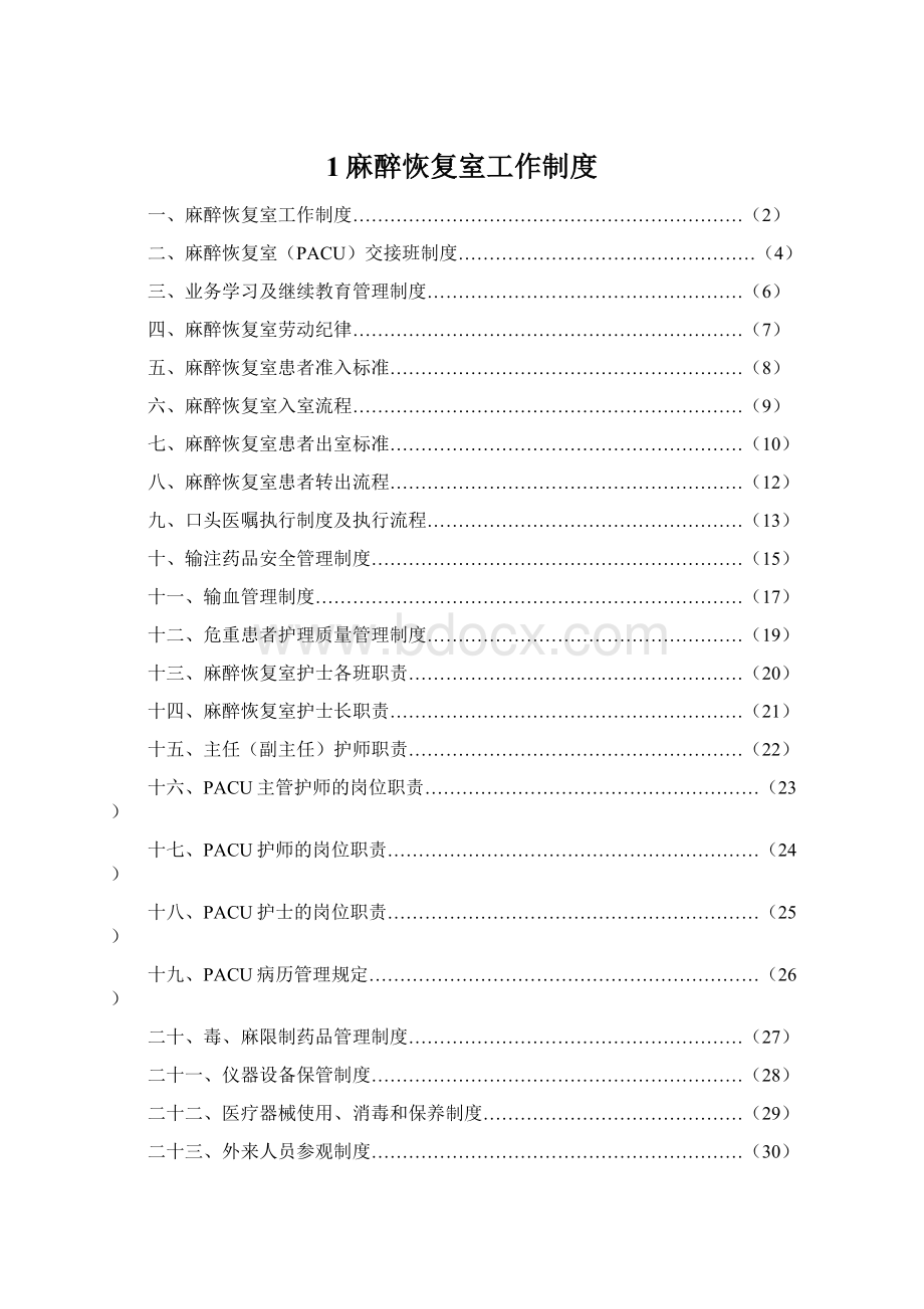 1麻醉恢复室工作制度.docx_第1页