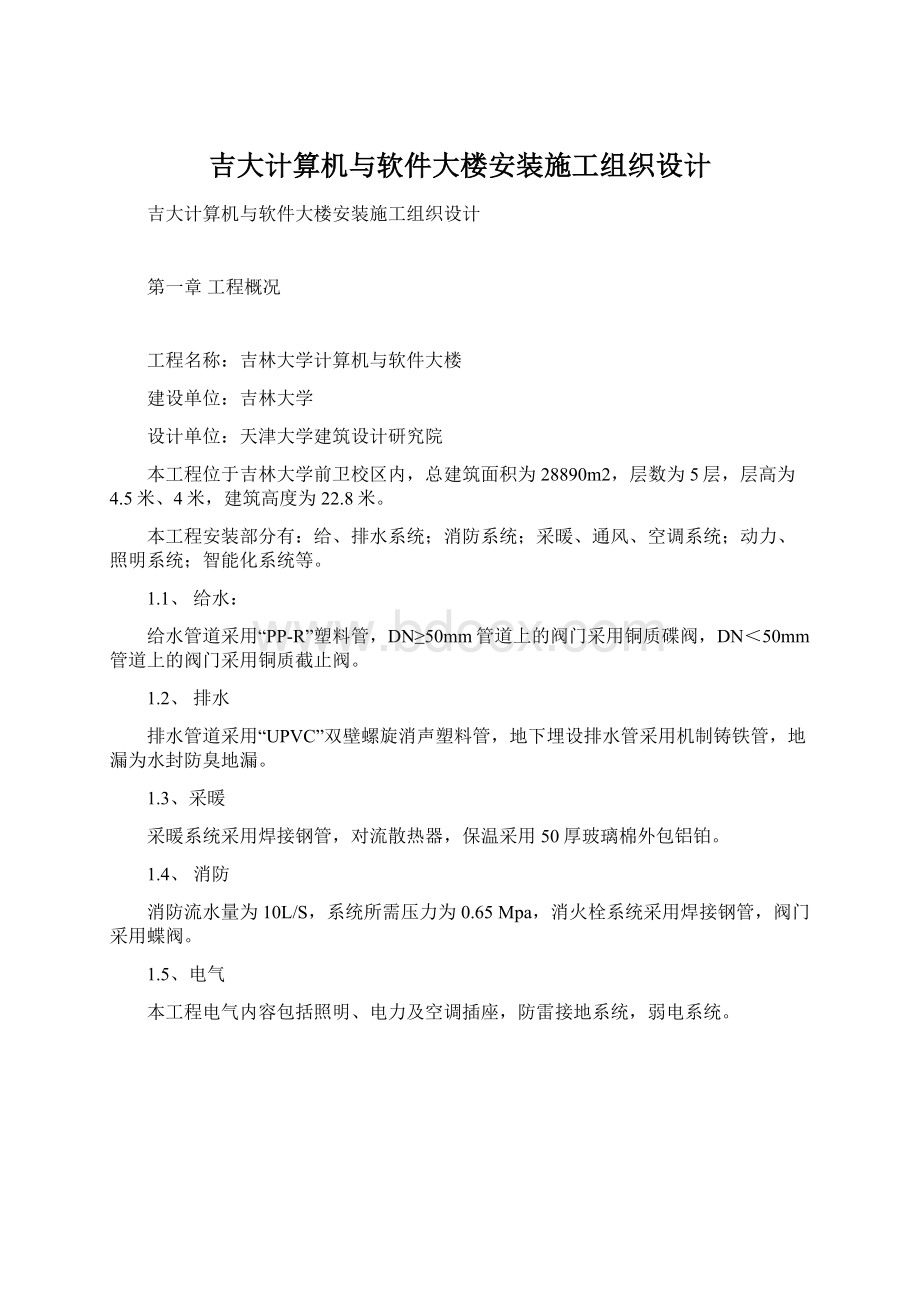 吉大计算机与软件大楼安装施工组织设计.docx_第1页