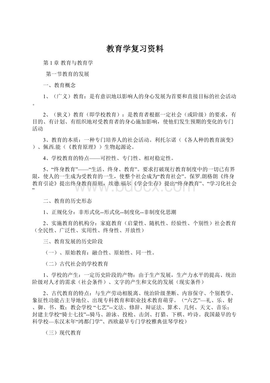 教育学复习资料Word文档格式.docx