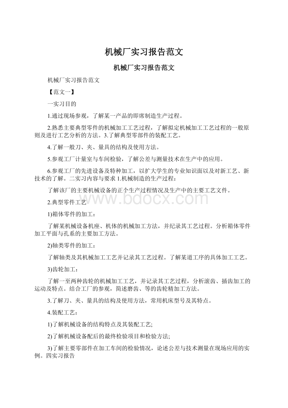 机械厂实习报告范文Word格式文档下载.docx