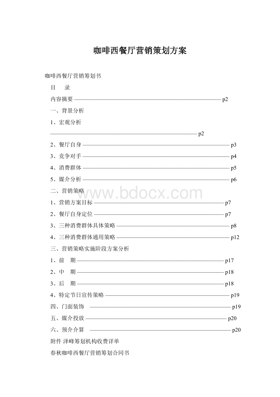 咖啡西餐厅营销策划方案.docx_第1页