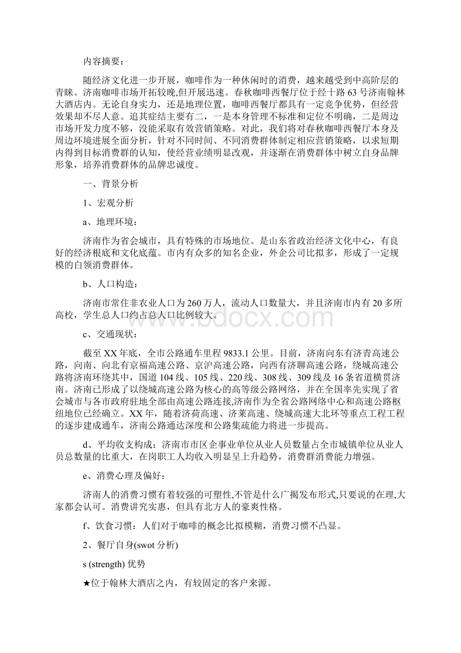 咖啡西餐厅营销策划方案.docx_第2页