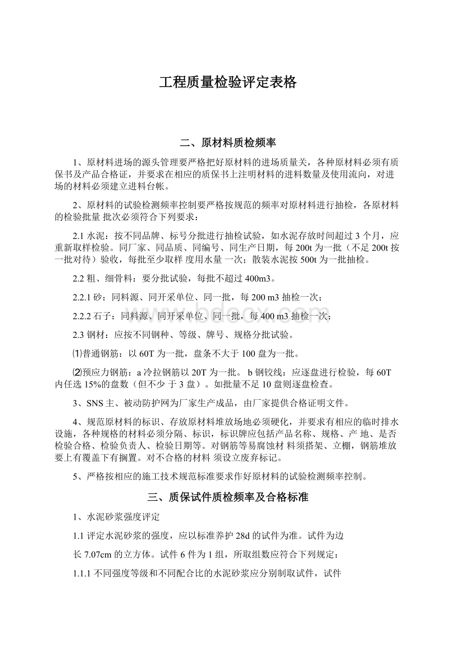 工程质量检验评定表格.docx_第1页