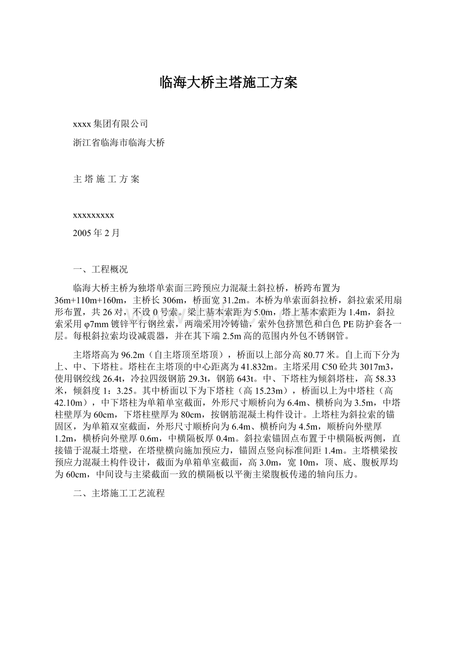 临海大桥主塔施工方案Word格式文档下载.docx