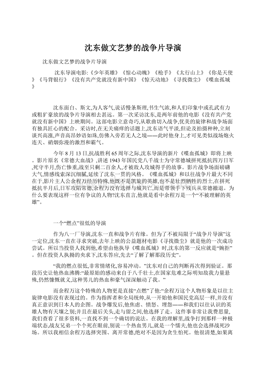 沈东做文艺梦的战争片导演文档格式.docx_第1页