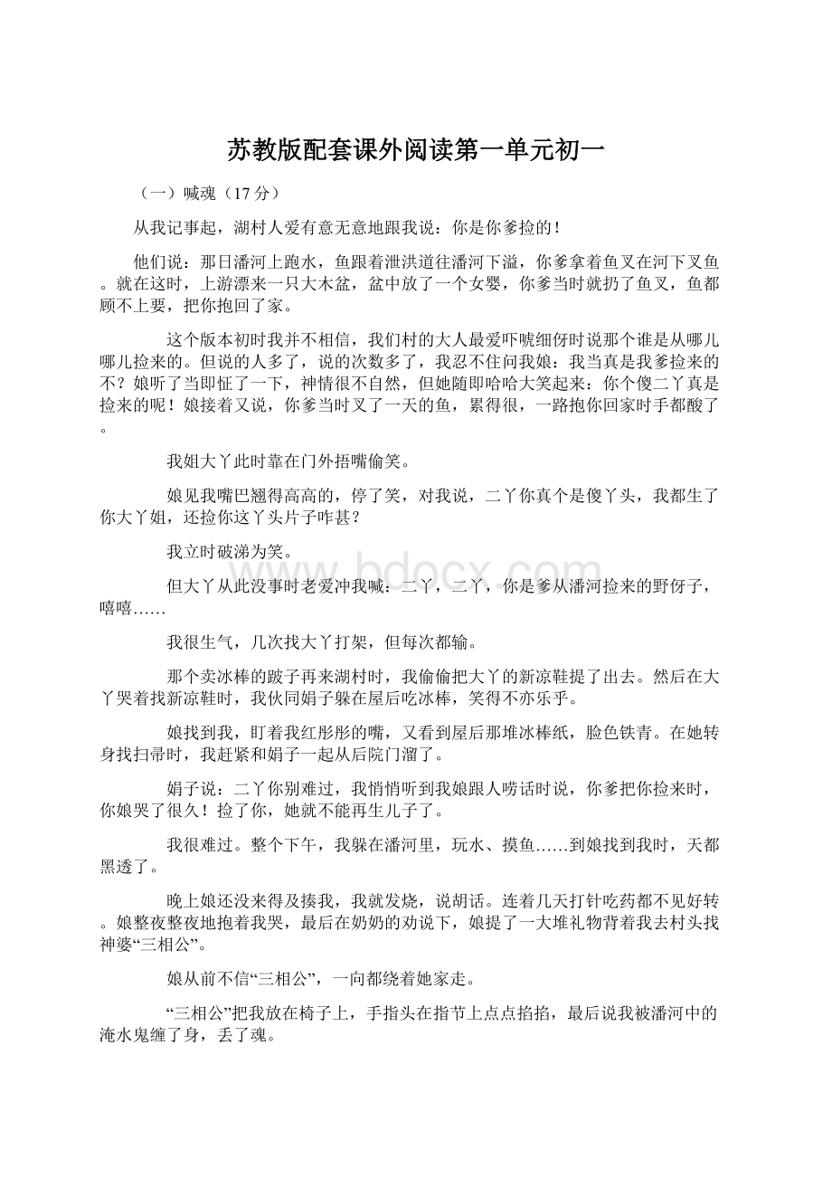 苏教版配套课外阅读第一单元初一.docx_第1页