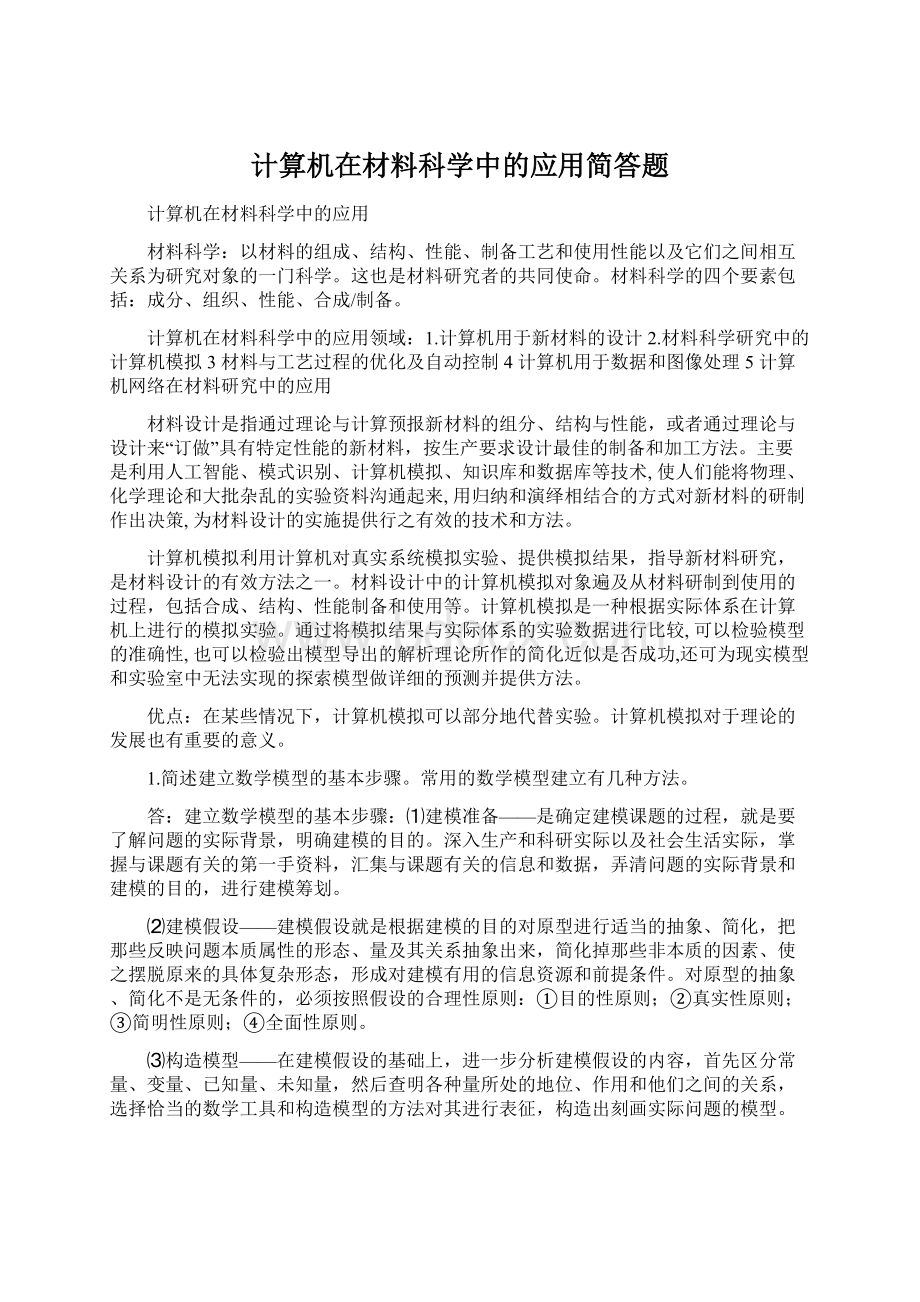 计算机在材料科学中的应用简答题Word文件下载.docx