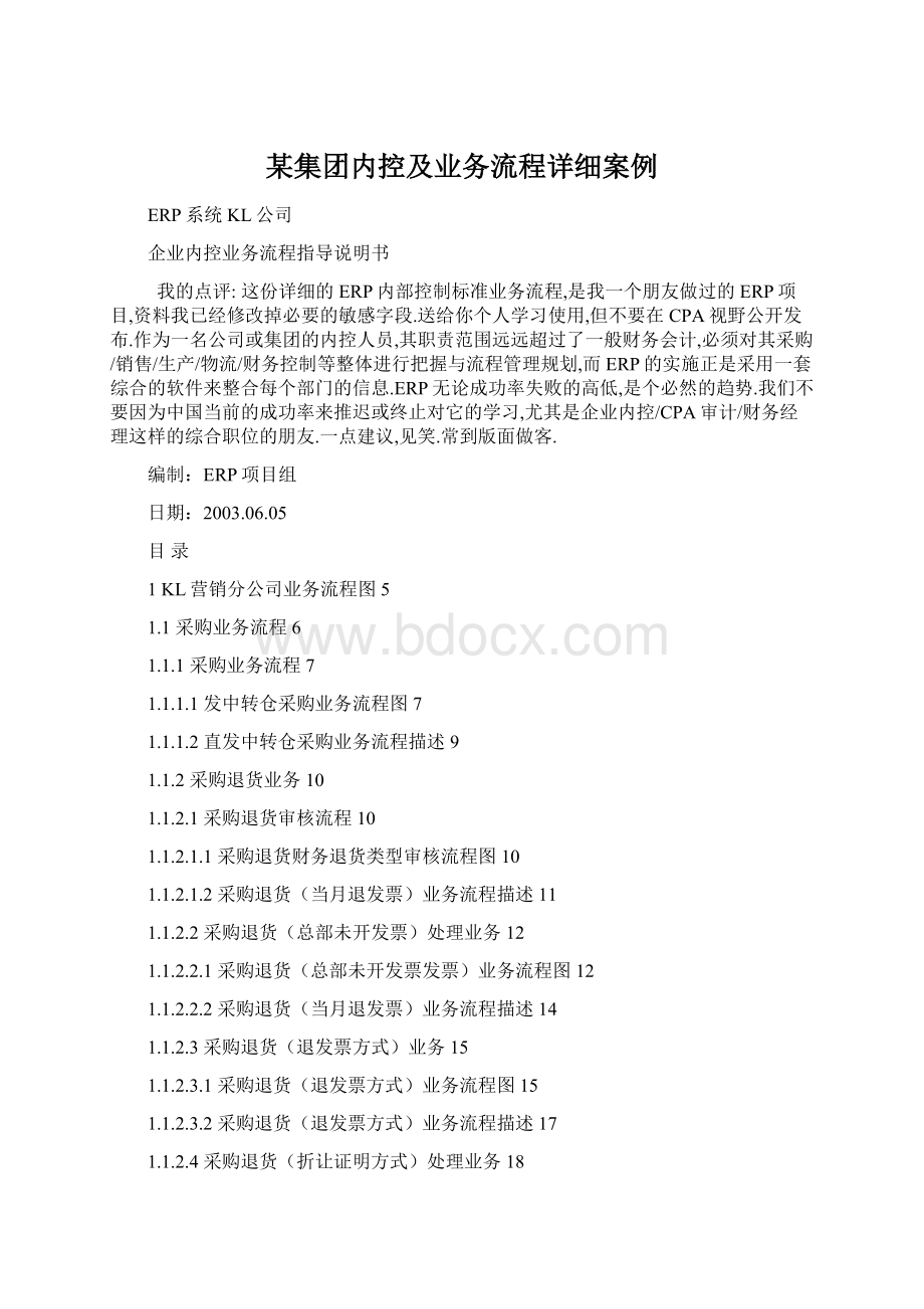 某集团内控及业务流程详细案例Word下载.docx