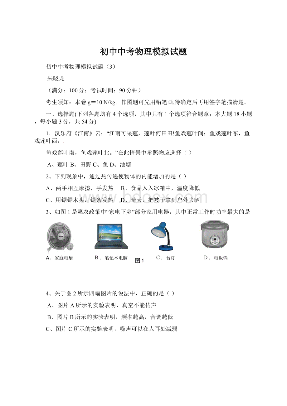 初中中考物理模拟试题Word格式文档下载.docx_第1页