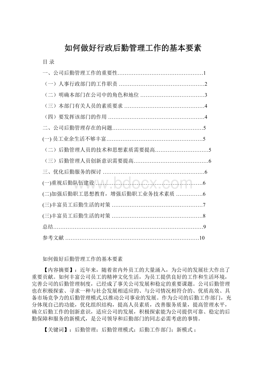 如何做好行政后勤管理工作的基本要素文档格式.docx