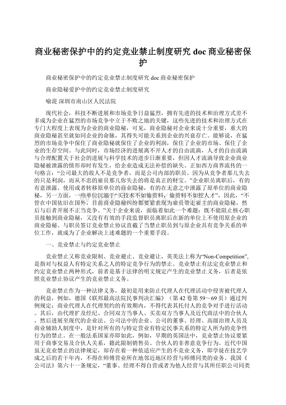 商业秘密保护中的约定竞业禁止制度研究doc商业秘密保护.docx_第1页