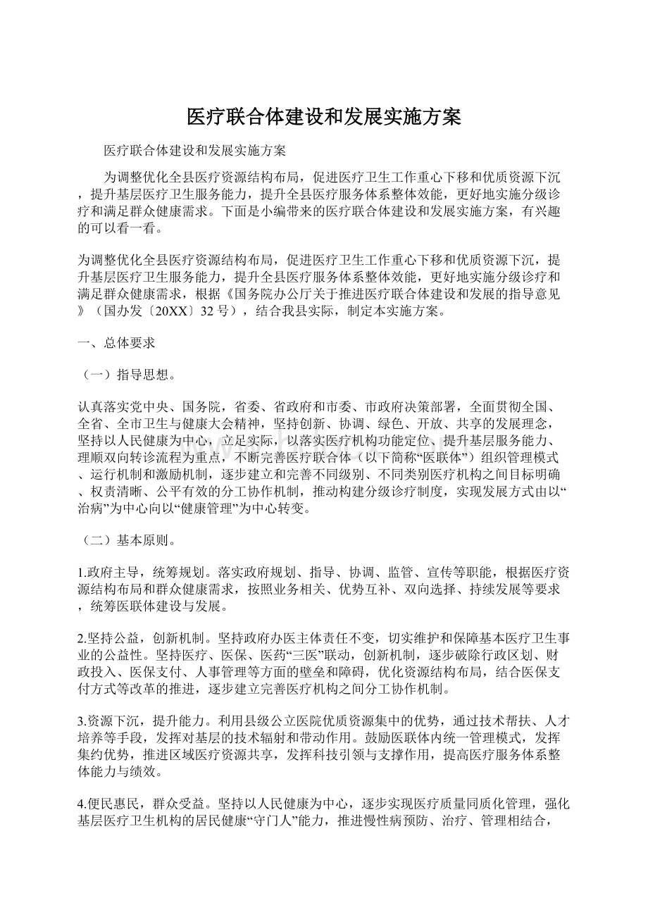 医疗联合体建设和发展实施方案Word格式.docx