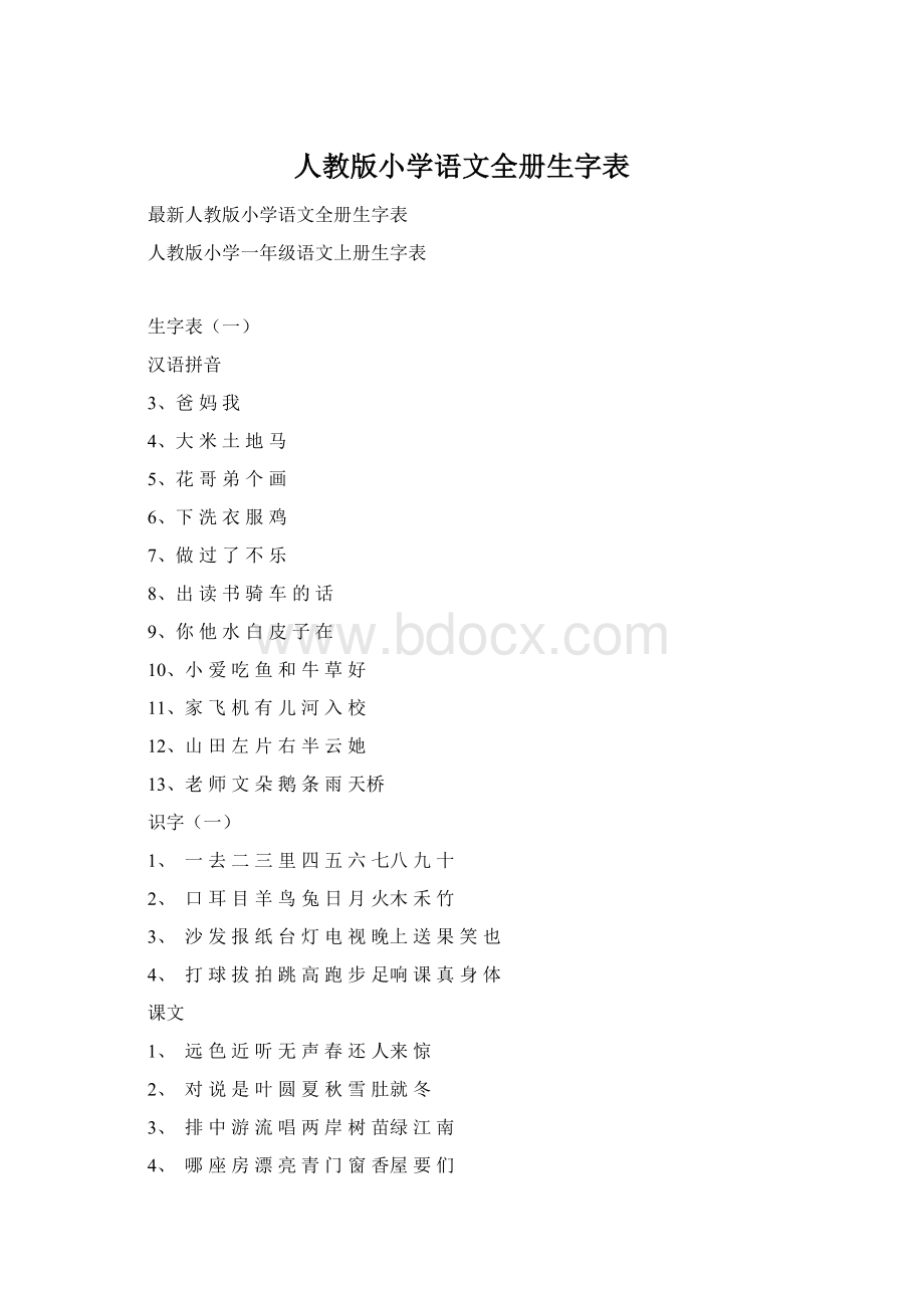 人教版小学语文全册生字表.docx_第1页