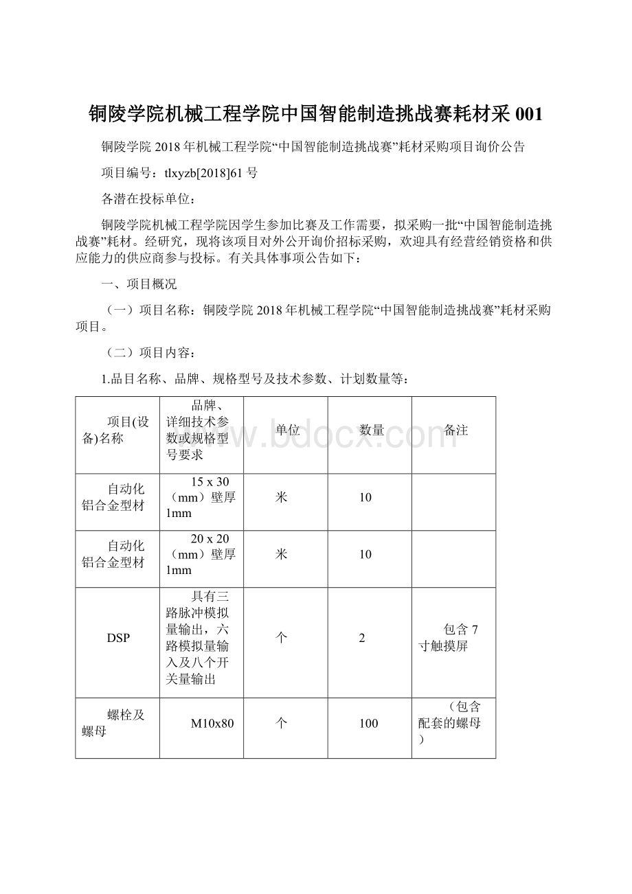 铜陵学院机械工程学院中国智能制造挑战赛耗材采001Word下载.docx