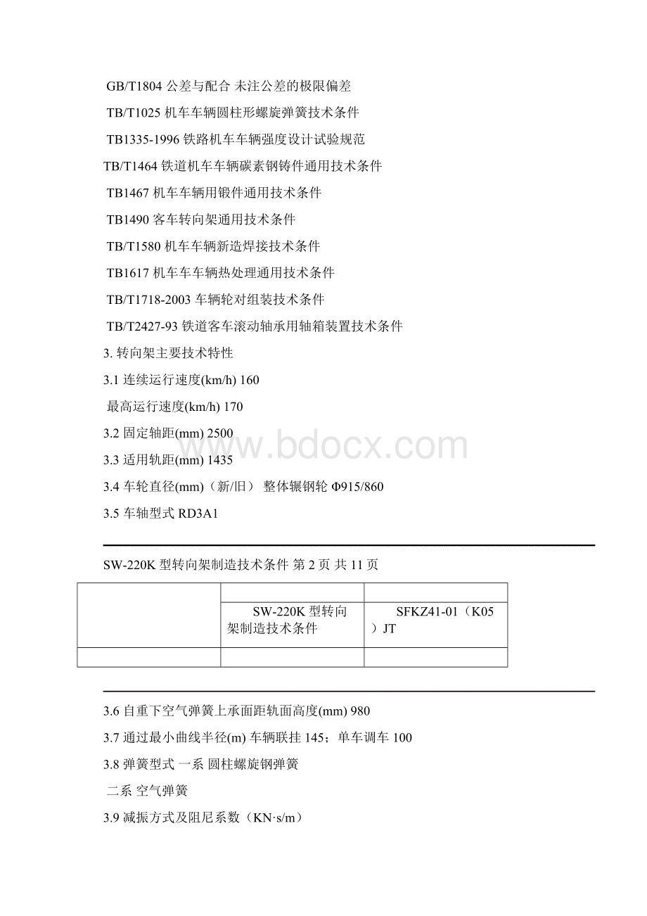 SW220K型转向架技术条件051分解Word下载.docx_第2页