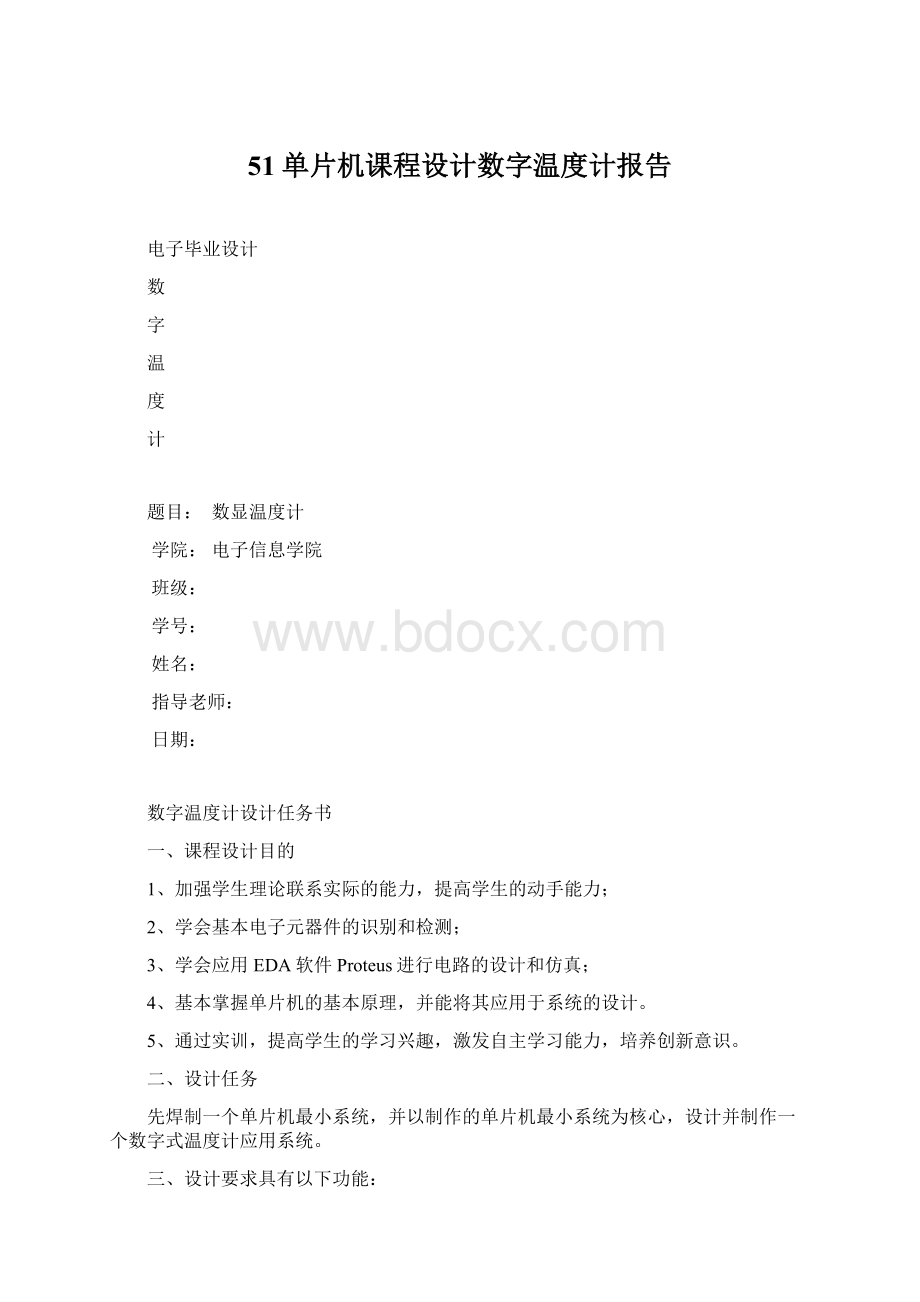 51单片机课程设计数字温度计报告.docx