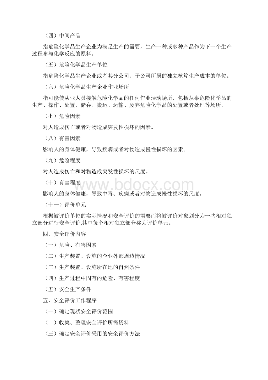 危险化学品生产企业安全现状评价导则.docx_第2页