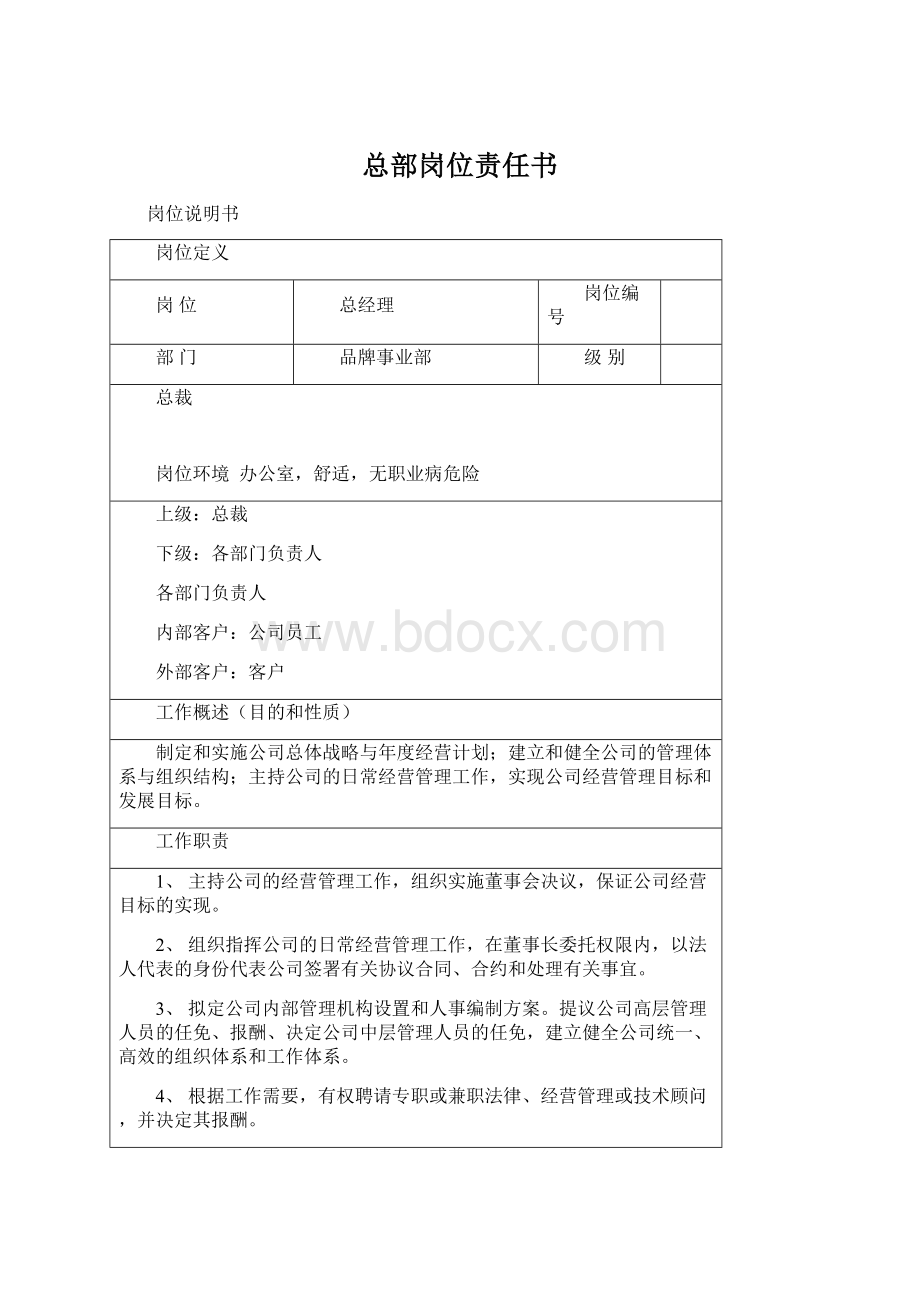 总部岗位责任书.docx