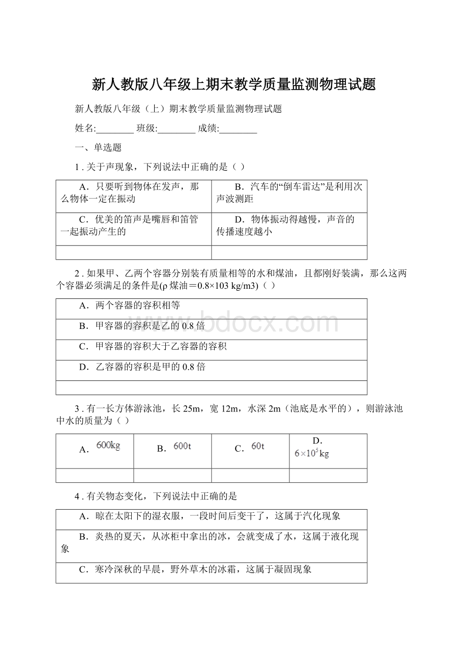 新人教版八年级上期末教学质量监测物理试题Word下载.docx_第1页