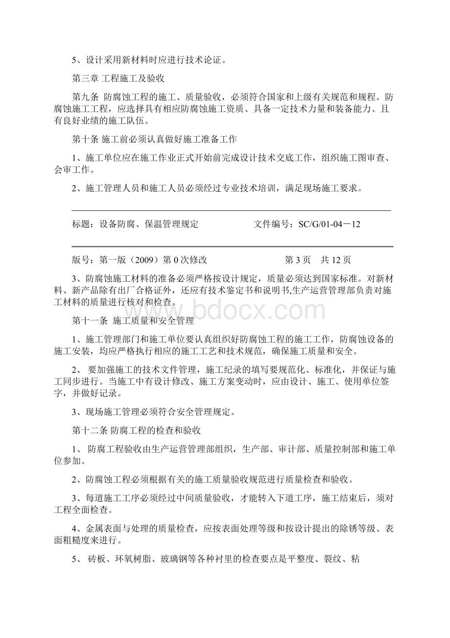 设备防腐保温管理规定.docx_第2页