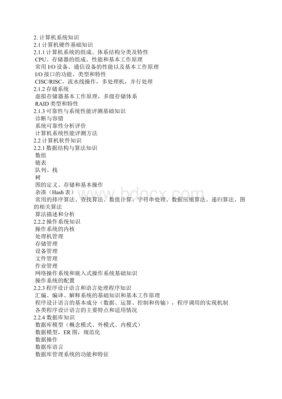 软件设计师考试大纲.docx_第2页