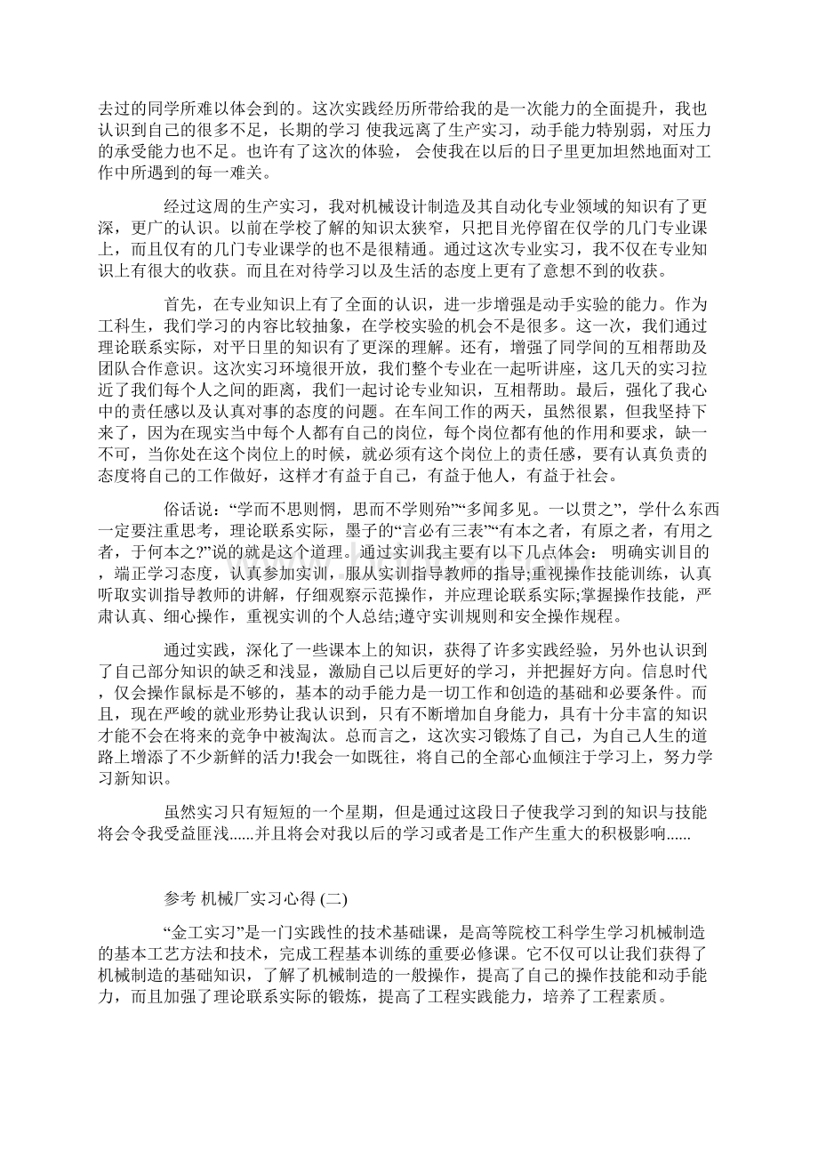 机械厂实习心得体会5篇文档格式.docx_第2页