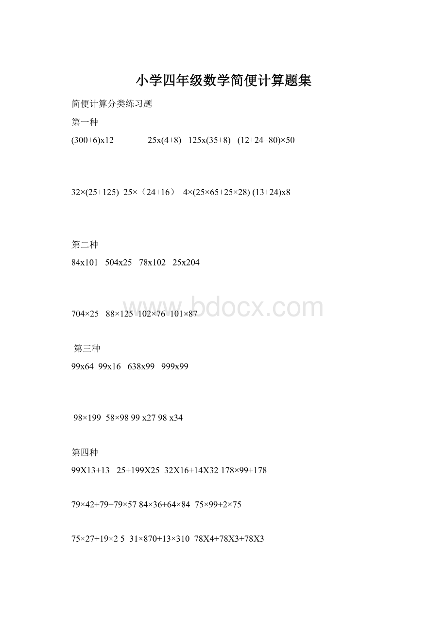 小学四年级数学简便计算题集.docx_第1页