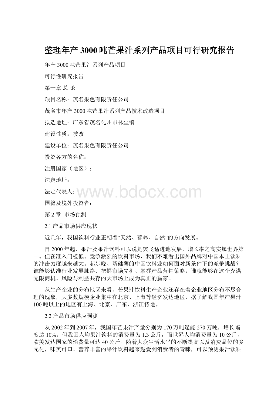 整理年产3000吨芒果汁系列产品项目可行研究报告Word格式.docx