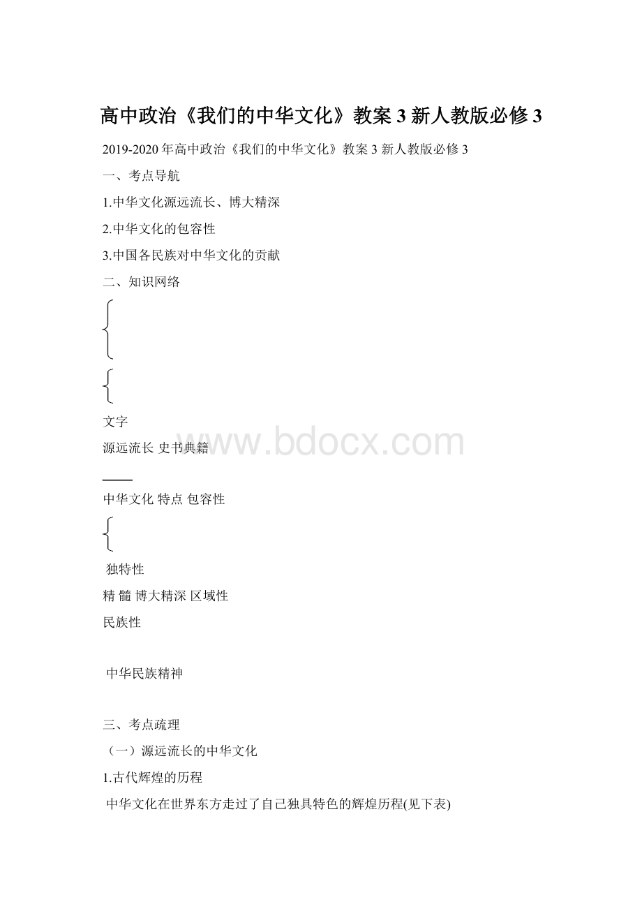 高中政治《我们的中华文化》教案3 新人教版必修3.docx_第1页