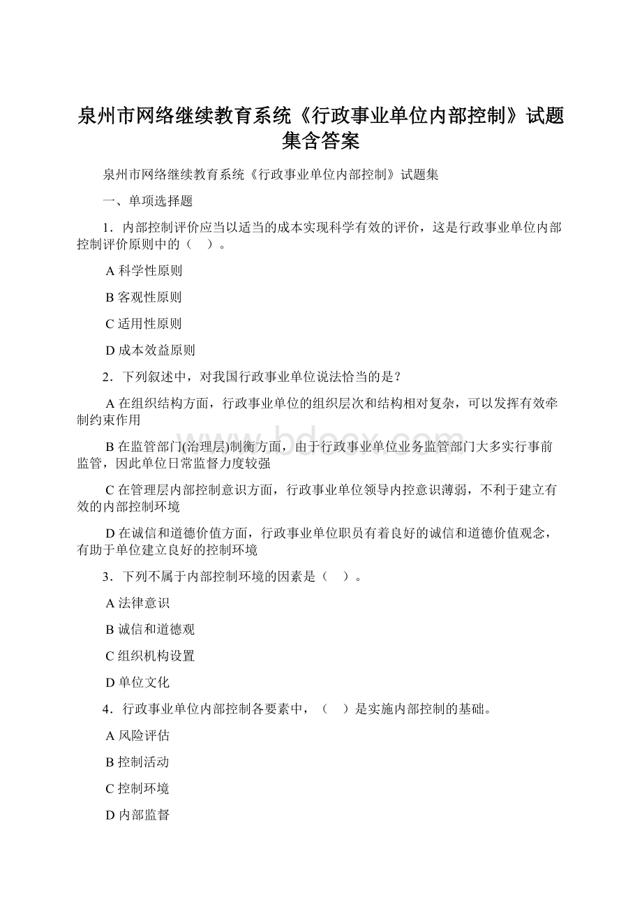 泉州市网络继续教育系统《行政事业单位内部控制》试题集含答案Word文件下载.docx