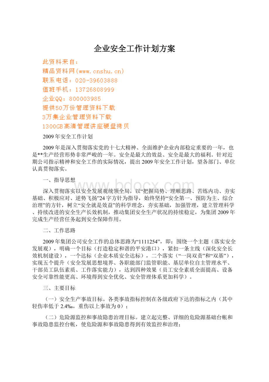 企业安全工作计划方案.docx