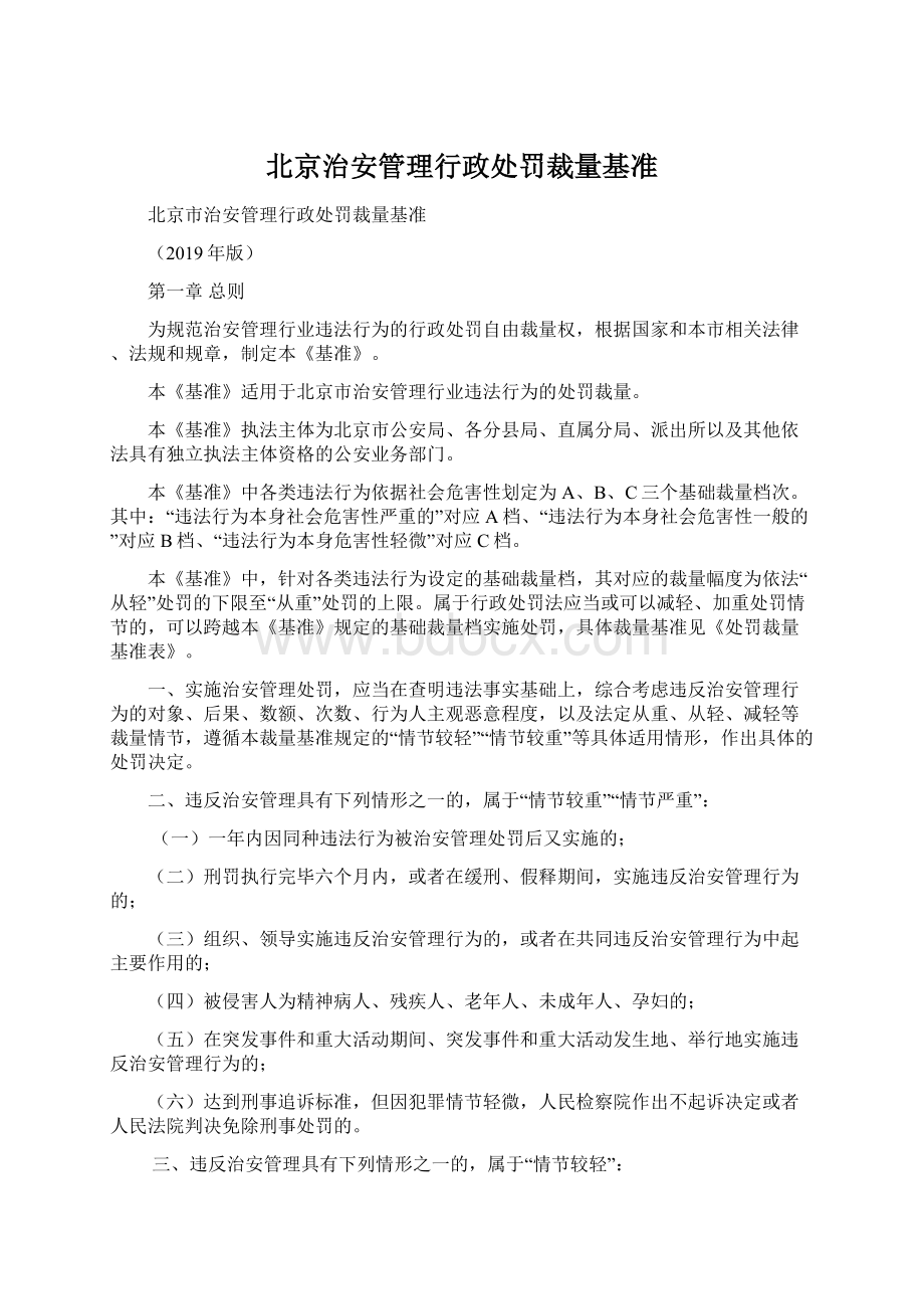 北京治安管理行政处罚裁量基准Word文件下载.docx