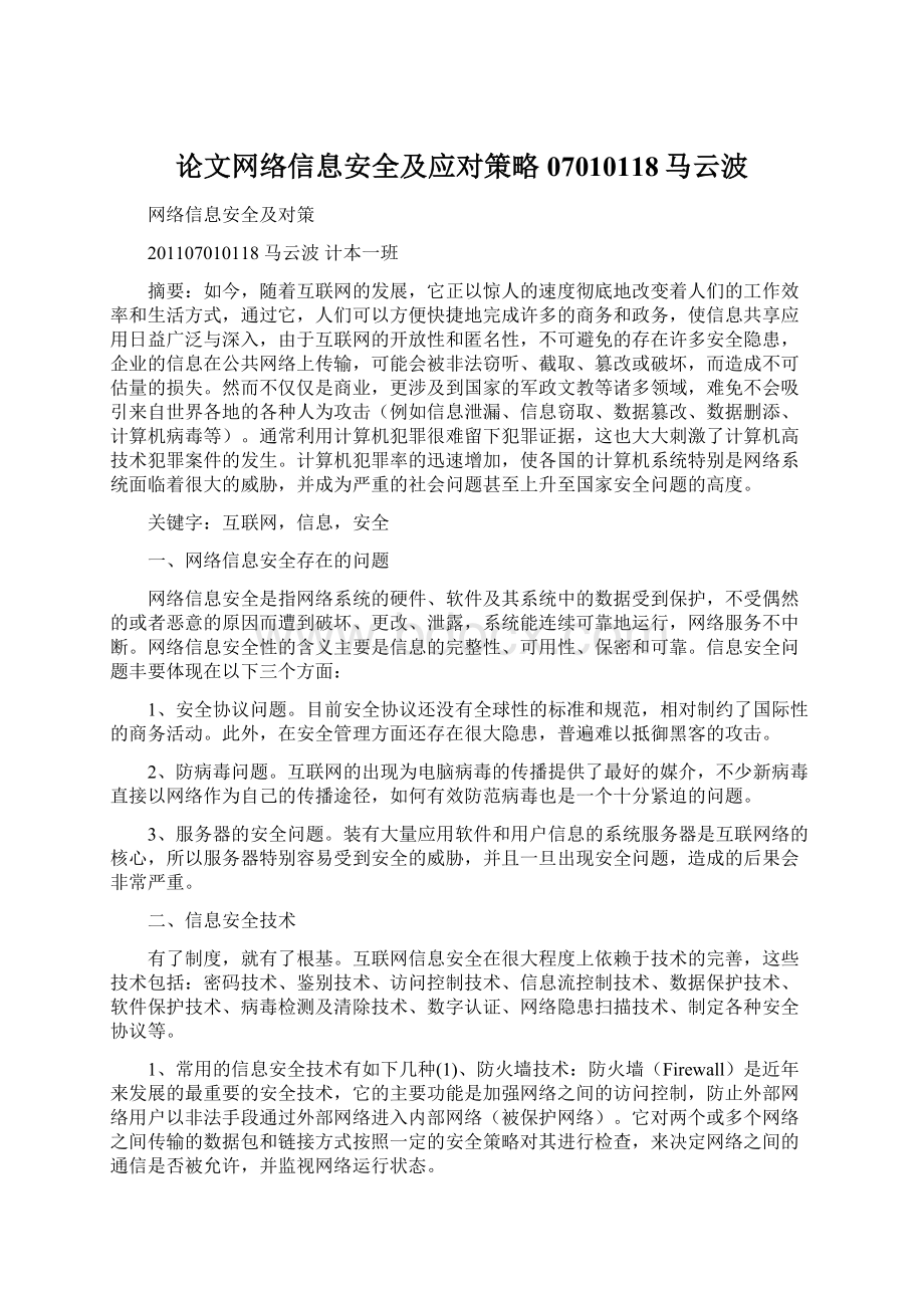 论文网络信息安全及应对策略07010118马云波.docx