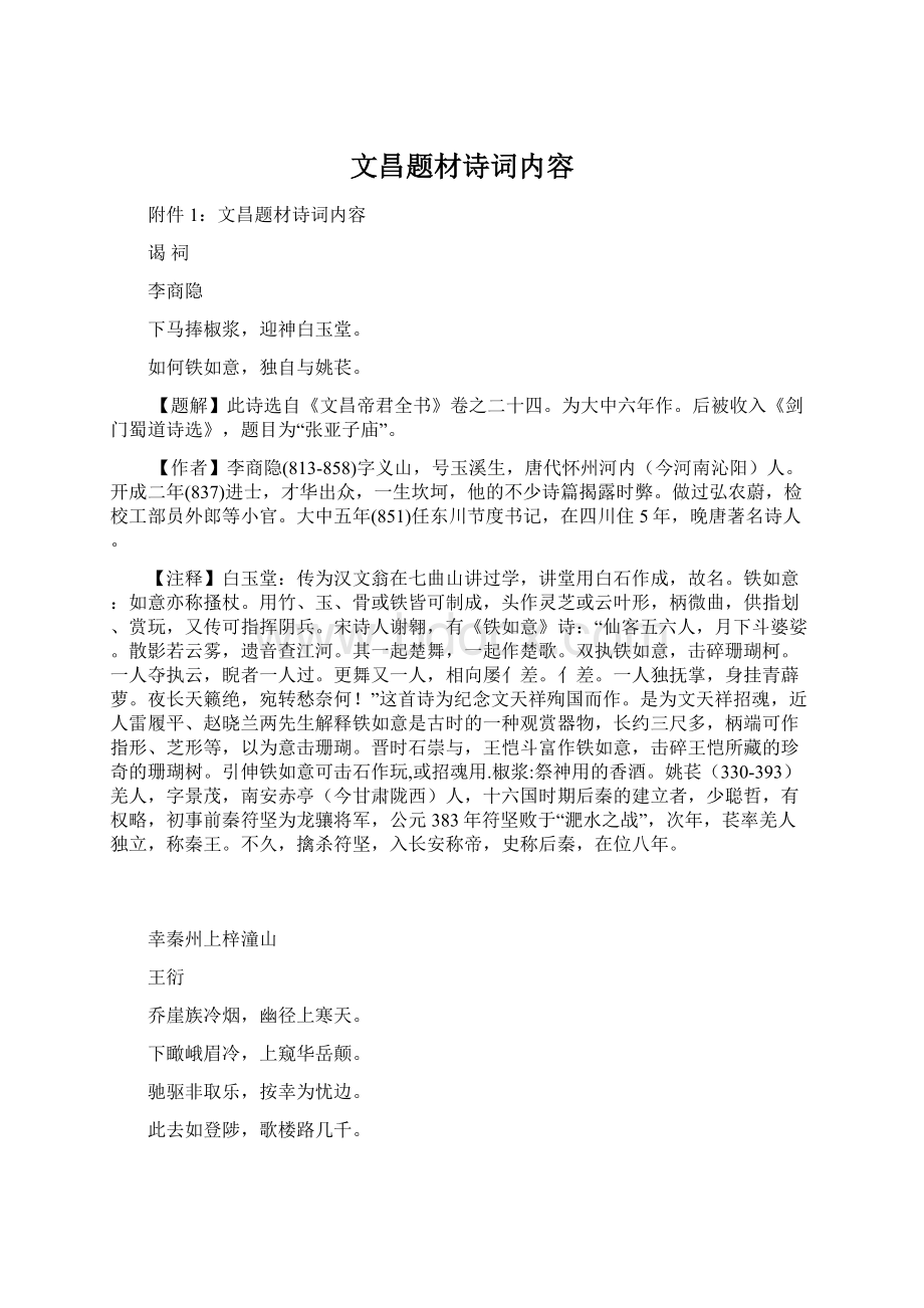 文昌题材诗词内容Word格式.docx_第1页