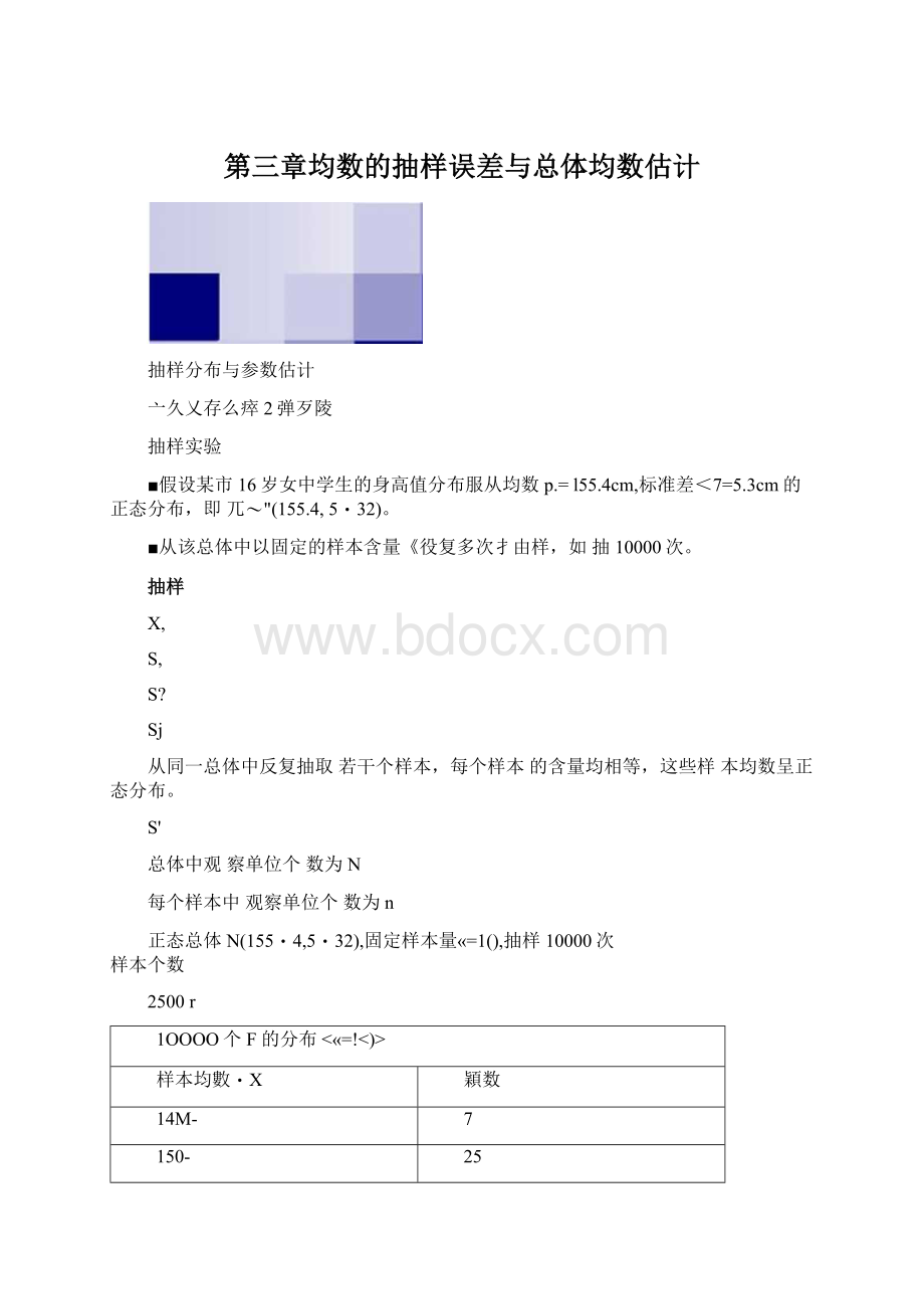 第三章均数的抽样误差与总体均数估计.docx_第1页