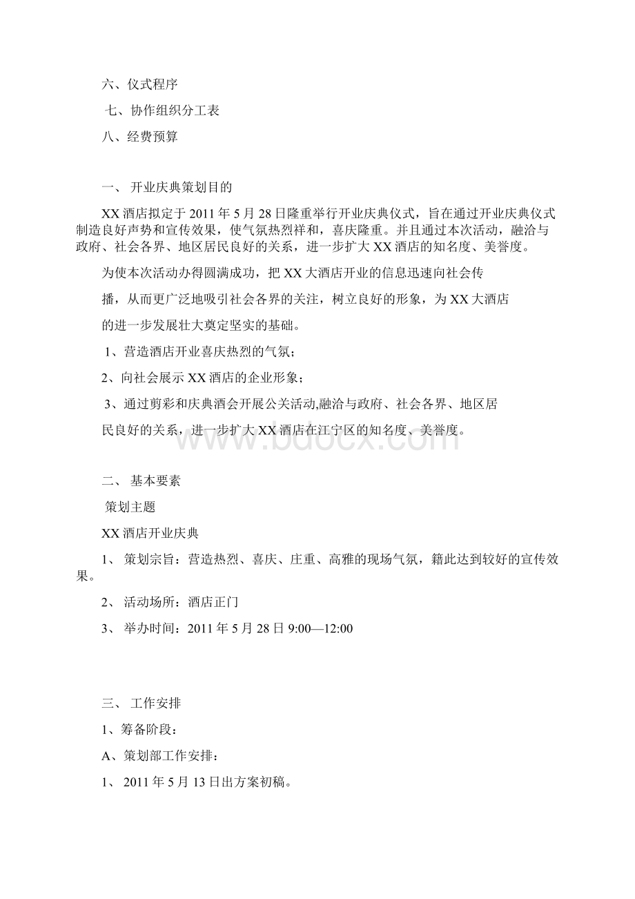 XX酒店开业庆典策划方案实用文案Word下载.docx_第2页