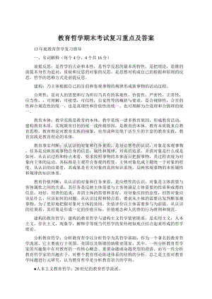 教育哲学期末考试复习重点及答案.docx