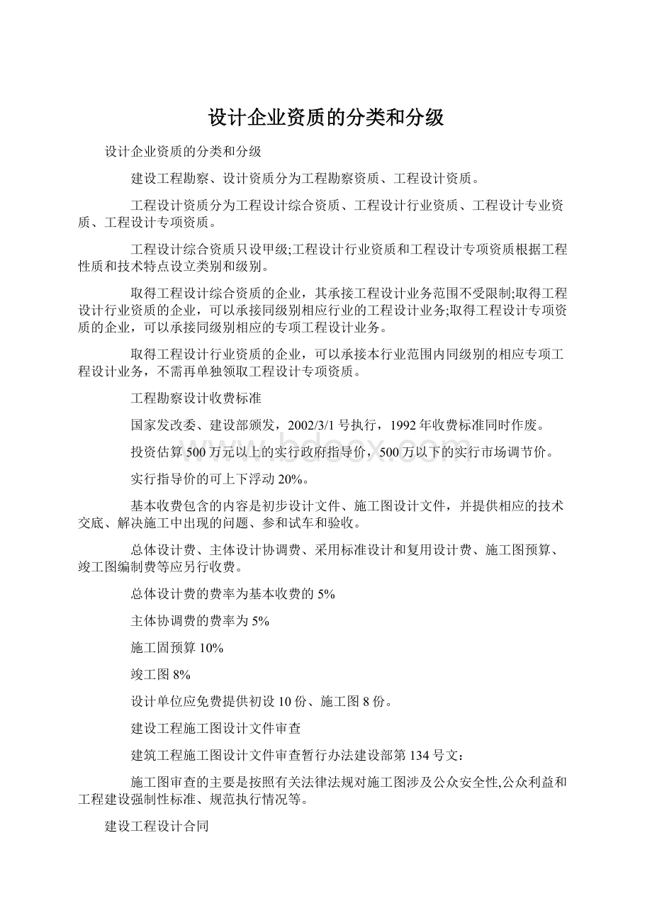 设计企业资质的分类和分级.docx