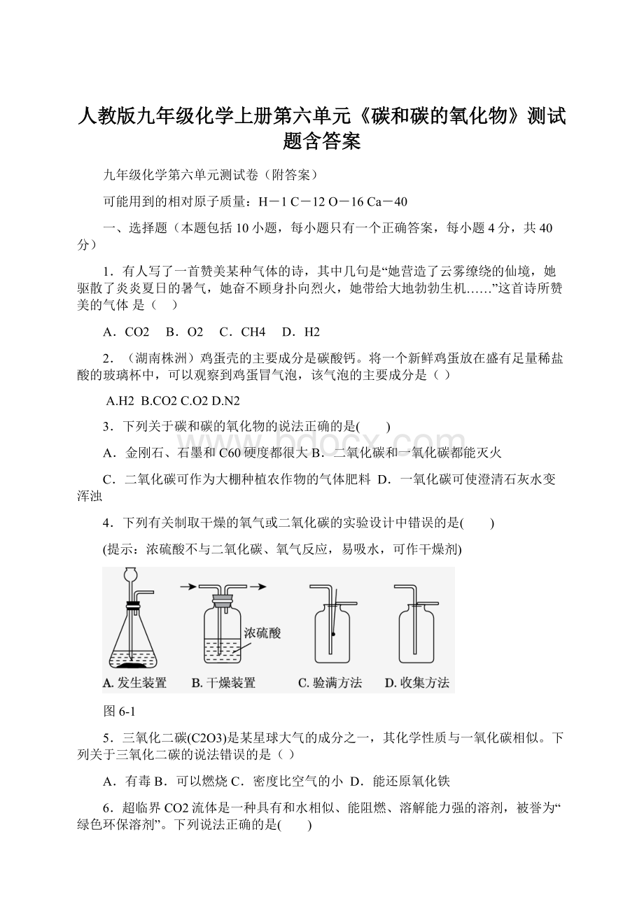 人教版九年级化学上册第六单元《碳和碳的氧化物》测试题含答案.docx