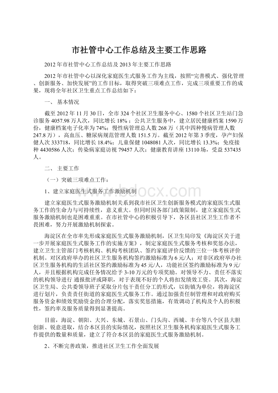 市社管中心工作总结及主要工作思路Word文件下载.docx