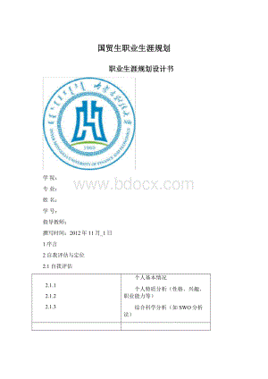 国贸生职业生涯规划.docx