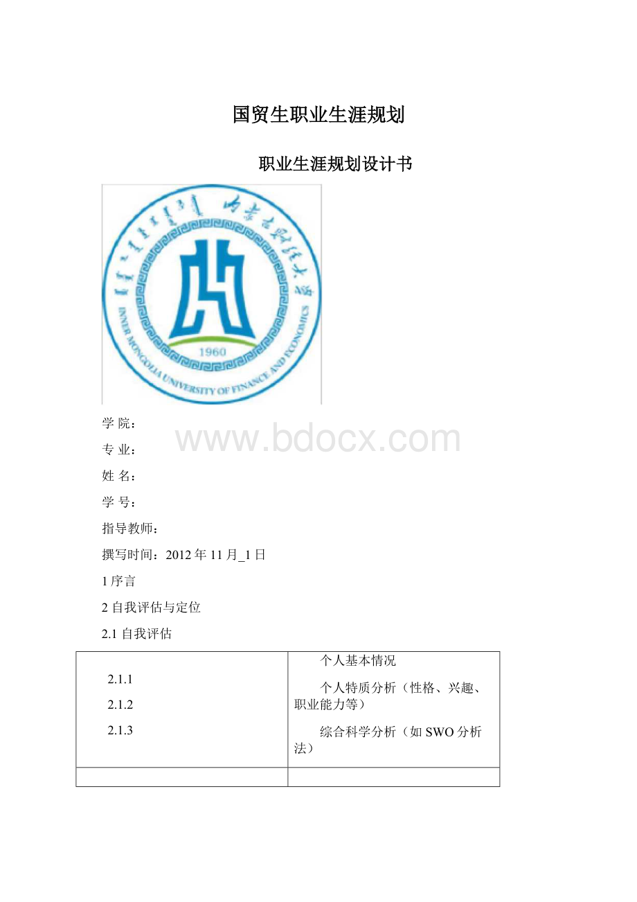 国贸生职业生涯规划.docx_第1页