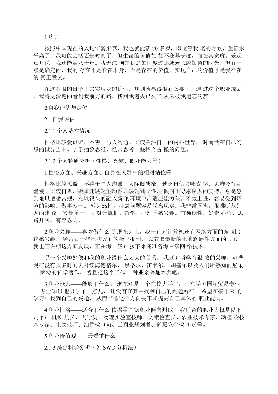 国贸生职业生涯规划.docx_第3页