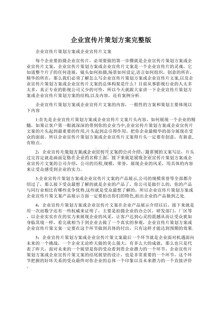 企业宣传片策划方案完整版.docx_第1页