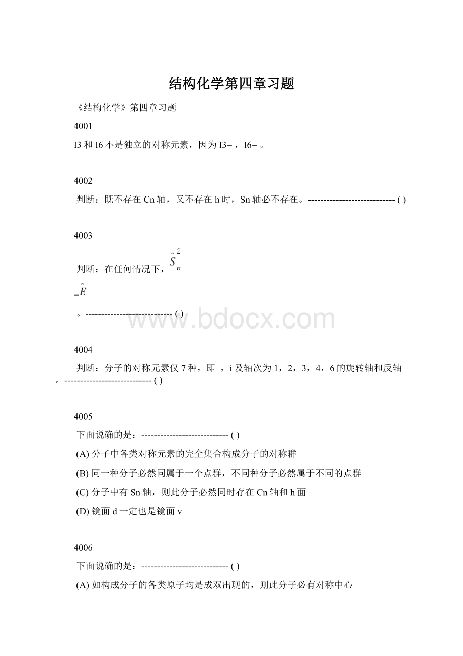 结构化学第四章习题文档格式.docx